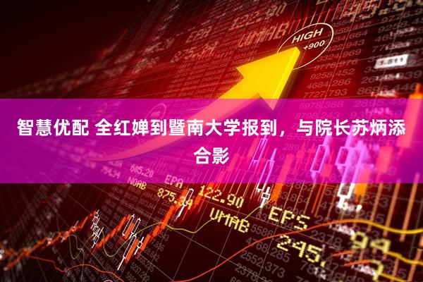 智慧优配 全红婵到暨南大学报到，与院长苏炳添合影