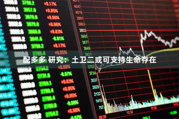 配多多 研究：土卫二或可支持生命存在